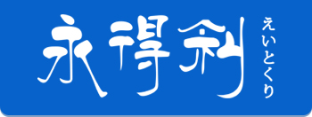 永得利